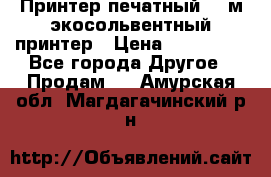  Принтер печатный 1,6м экосольвентный принтер › Цена ­ 342 000 - Все города Другое » Продам   . Амурская обл.,Магдагачинский р-н